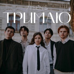 «Тримаю» 7TEEN’S