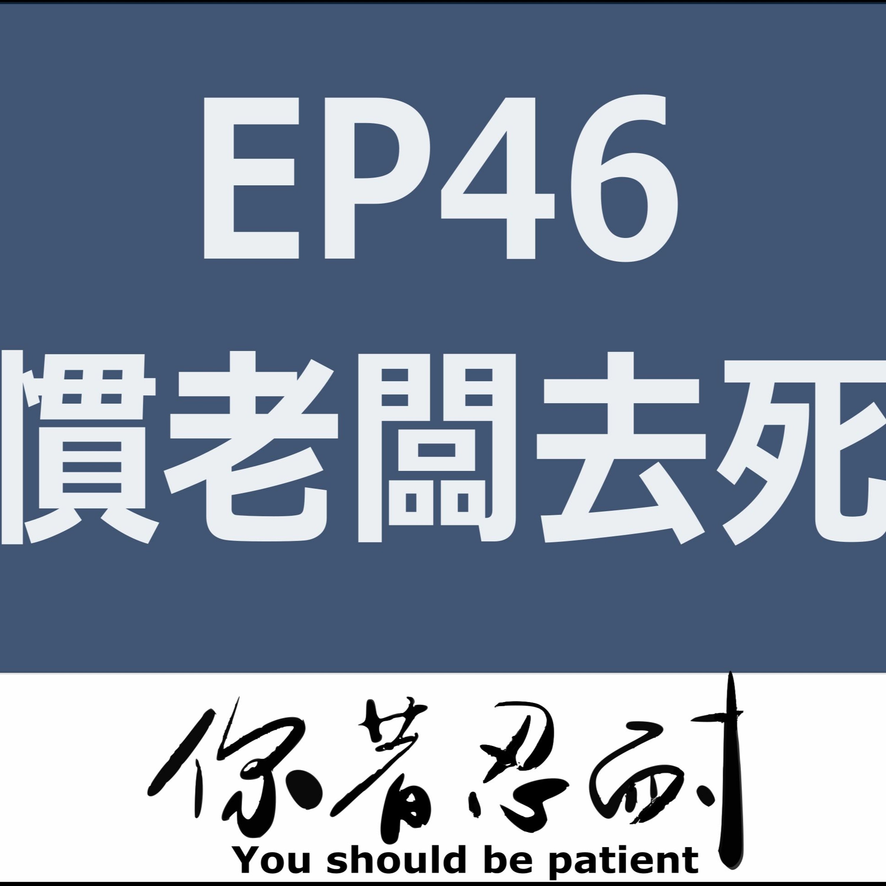 EP46 - 生活休閒-慣老闆去死! episode artwork