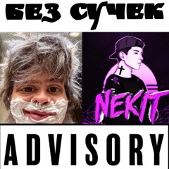 фит с некитом (он микро кажись трахал пока записывал)