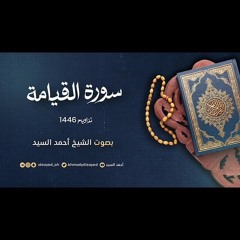 سورة القيامة || ليالي رمضان ١٤٤٦ || الشيخ أحمد السيد