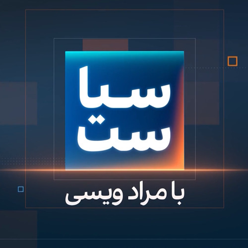 سیاست با مراد ویس: عارف؛ خوابیده در آب‌نمک نظام