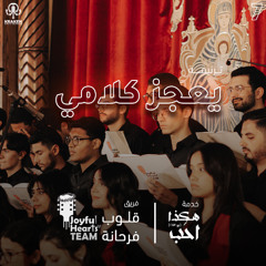 ترنيمة يعجز كلامي | فريق قلوب فرحانة