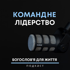 Командне лідерство | Подкаст «Богословʼя для життя»