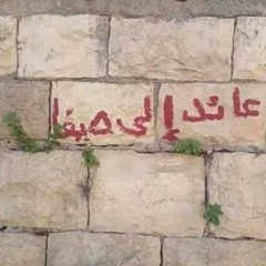 مَزج فلسطيني- عائد إلي حيفا