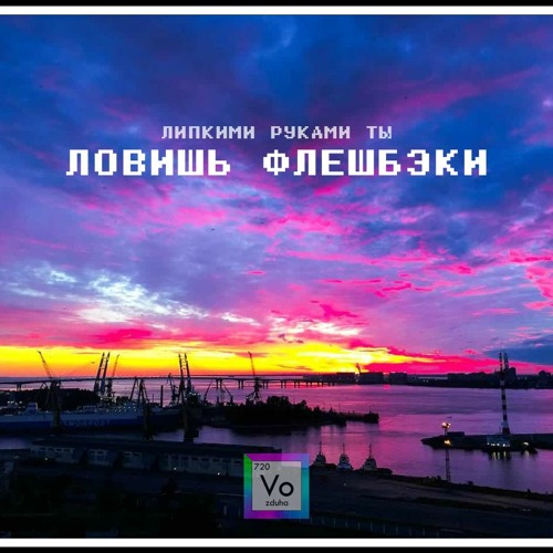 ловишь флешбэки