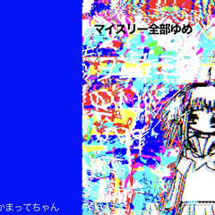 マイスリー全部ゆめ/神聖かまってちゃん カバー.wav
