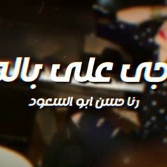 رنا حسن أبو السعود - باجي على باله.. كلمات.. مؤمن راجح