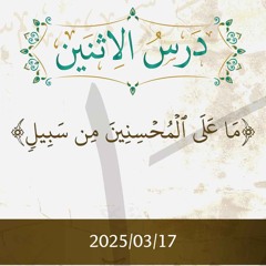 ما على المحسنين من سبيل- تفسير الآيات 91-96 - د. محمد خير الشعال