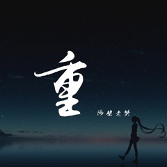 隔壁老樊 - 重 (Live)【動態歌詞/Lyrics Video】