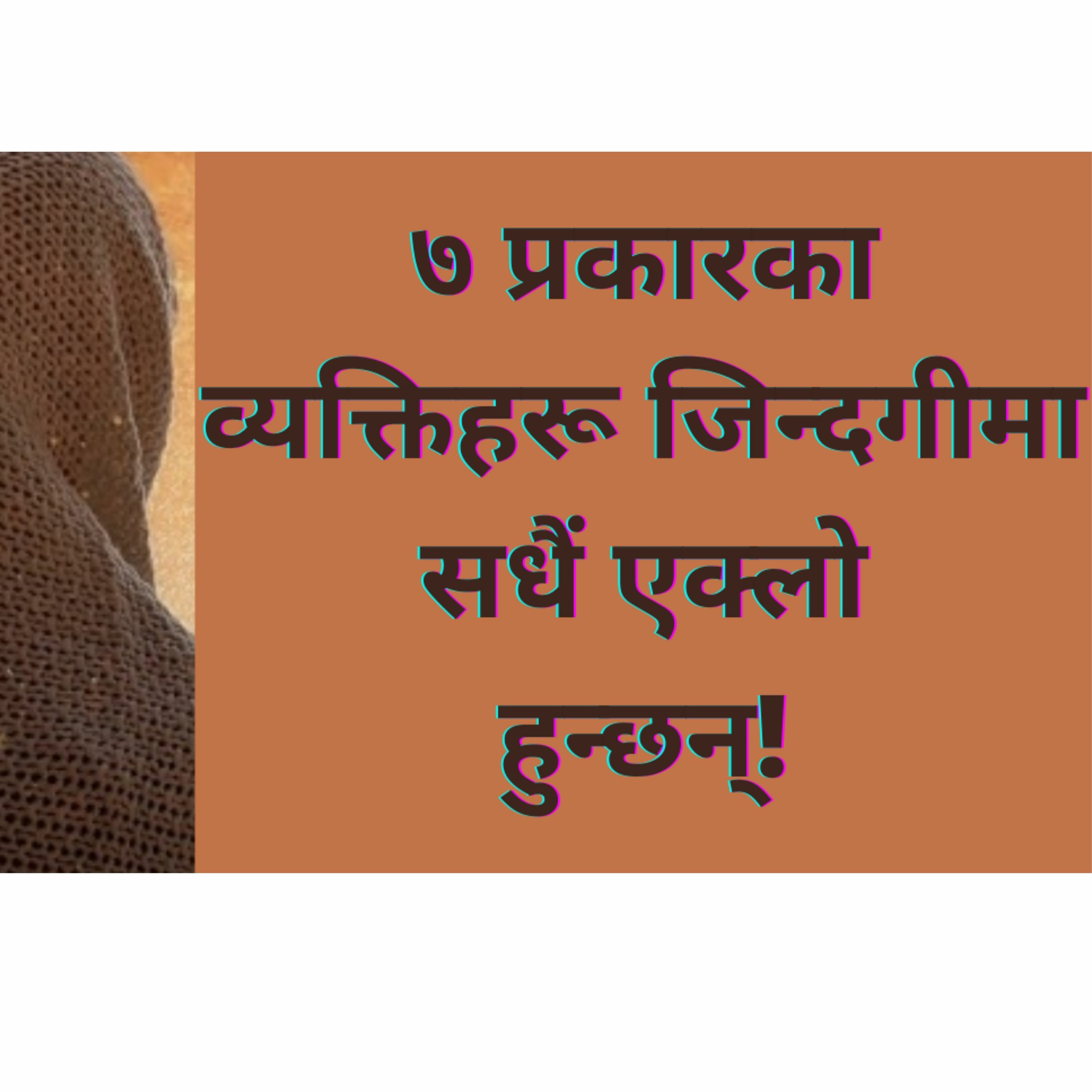 ७ प्रकारका व्यक्तिहरू जिन्दगीमा सधैं एक्लो हुन्छन्!