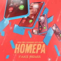 Леша Свик, kavabanga Depo kolibri - Номера(Fakz Remix)