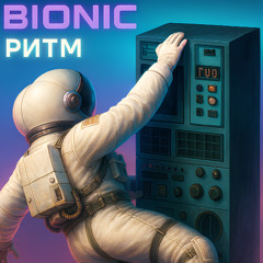 Bionic - Ритм
