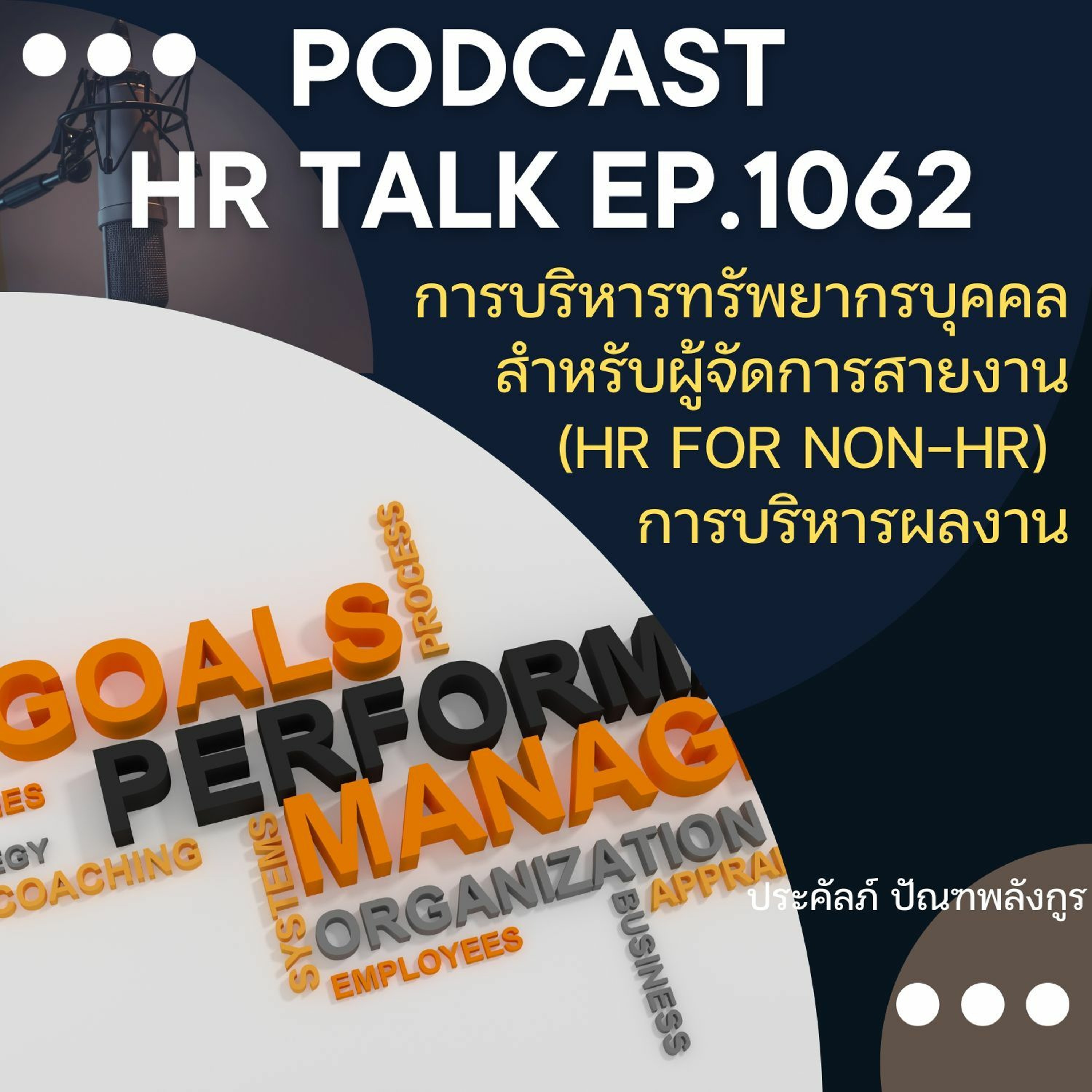 EP. 1062: การบริหารทรัพยากรบุคคลสำหรับผู้จัดการสายงาน: การบริหารผลงาน episode artwork