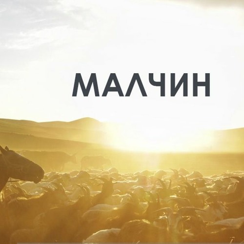 Stream Мал маллах сайхан by Mongolian National Radio | Listen online ...
