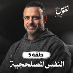 الحلقة 5 - النفس المصلحجية - نفوس - مصطفى حسني - EPS 5 - Nefoos - Mustafa Hosny