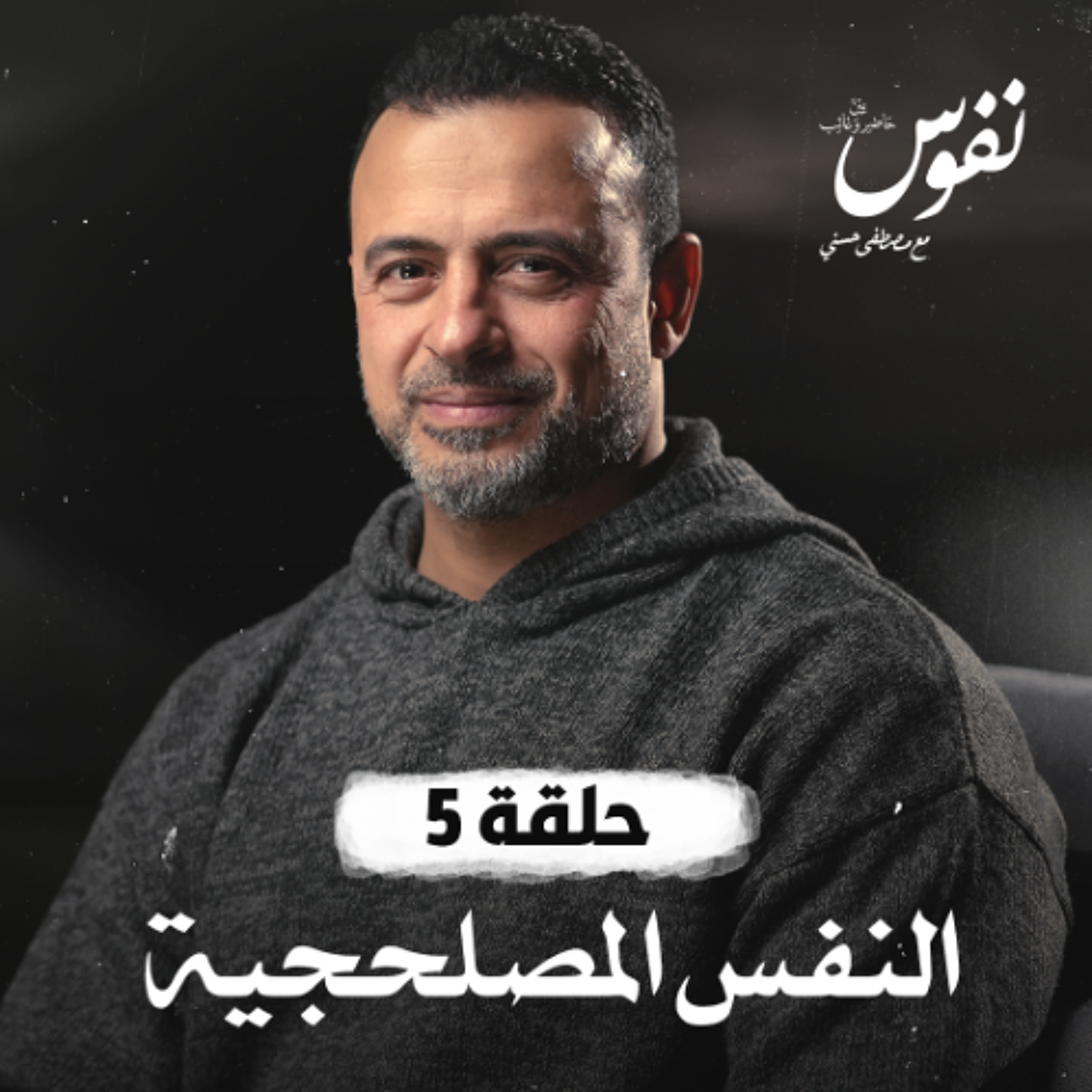 الحلقة 5 - النفس المصلحجية - نفوس - مصطفى حسني - EPS 5 - Nefoos - Mustafa Hosny