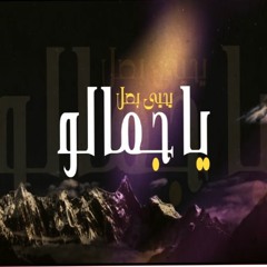Yahya Bassal - Ya Jamalo  يحيى بصل - يا جمالو