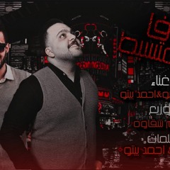 مهرجان علي قفا امك تتسيط