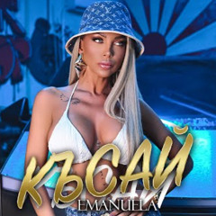 EMANUELA x ALISIA - KASAY x VAZHNO LI TI E?