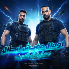 مهرجان اومال مفيش ابطال - فايقين لاى كمين - مصطفى الجن و هادي الصغير  توزيع امجد الجوكر