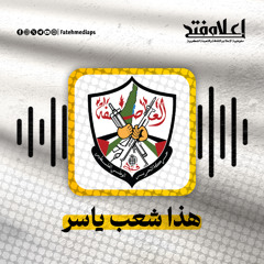 هذا شعب ياسر - ياسر عرفات