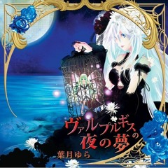Stream 紅夜に詠う少女の禁忌 試聴 by yura_hatsuki | Listen