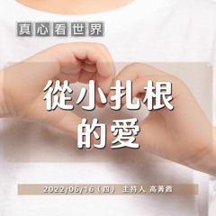 【真心看世界】從小扎根的愛