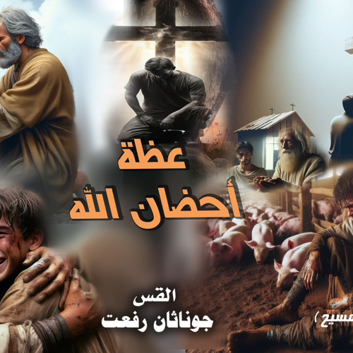 ‎⁨عظه بعنوان (أحضان الله )⁩.القس جوناثان رفعت