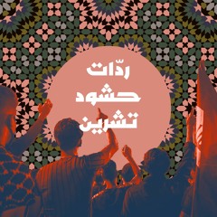 ردّات حشود تشرين
