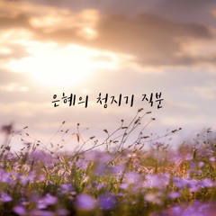 은혜의 청지기 직분