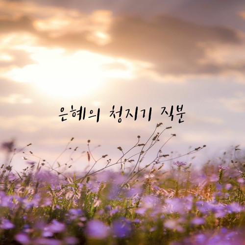 은혜의 청지기 직분