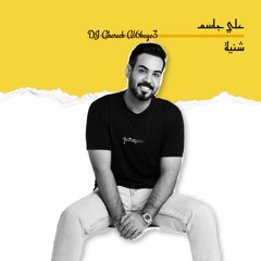 ريمكس شنية علي جاسم - غريب الطبايع