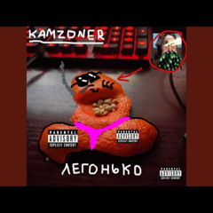 kamz0ner-легонько
