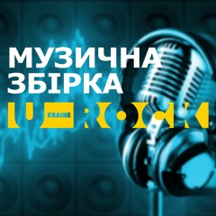 ЗБІРКА УКРАЇНСЬКОЇ РОК МУЗИКИ