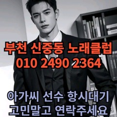 O1O-2490.2364 부천 노래방 신중동 중동 도우미 아가씨 보도 사무실 유흥 주점 룸 퍼블릭 노래 선수 초이스 주대 주대문의 알바 예약 O1O-2490.2364