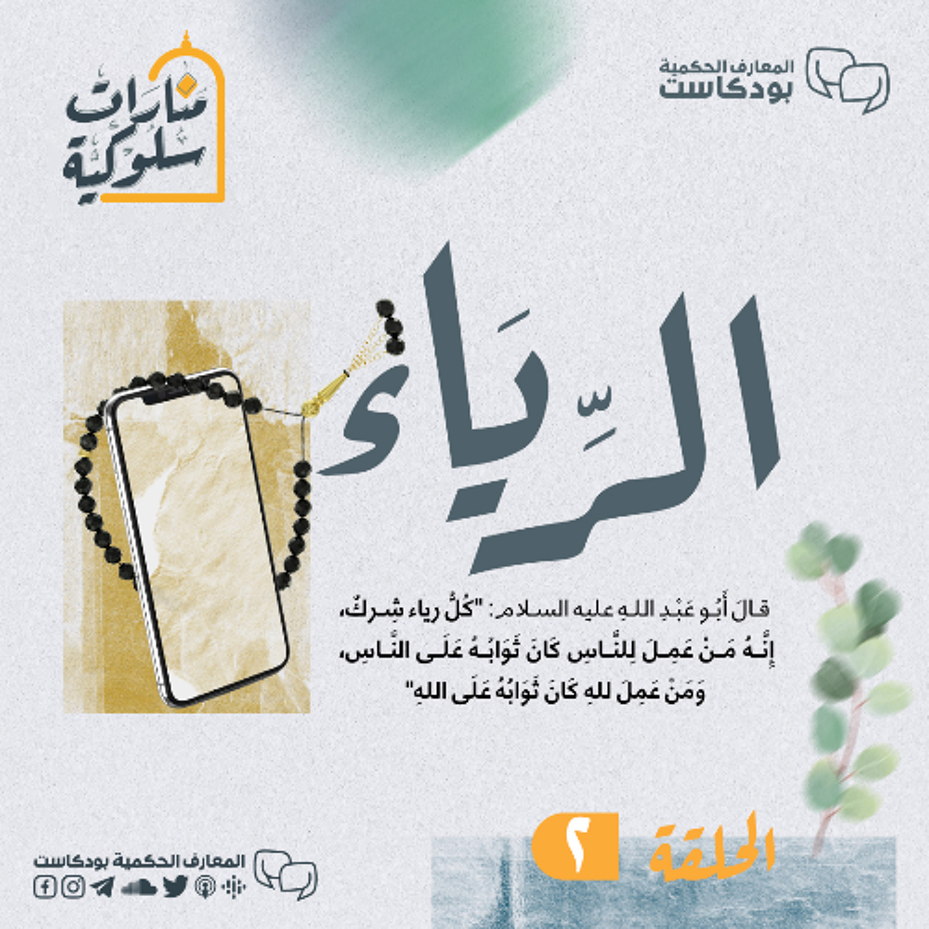 منارات سلوكية - الموسم الأول - الأربعون حديثاً - الحديث الثاني الرياء