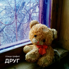Друг