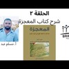 الحلقة الثانية من مدارسة كتاب المعجزة - يلقيها أستاذ مسلم عبد ﷲ