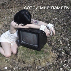 сотри мне память