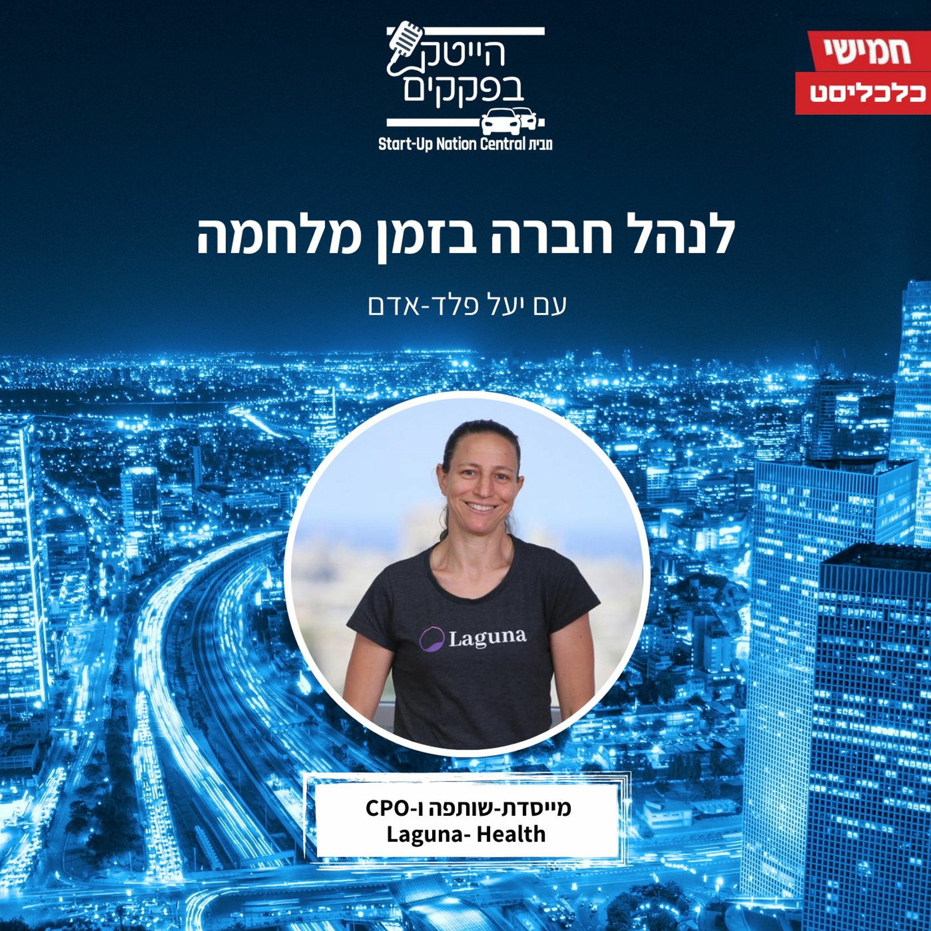 לנהל חברה בזמן מלחמה - עם יעל פלד אדם episode artwork