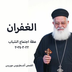 الغفران - القمص اغسطينوس موريس 22 - 3-2024 - اجتماع الشباب