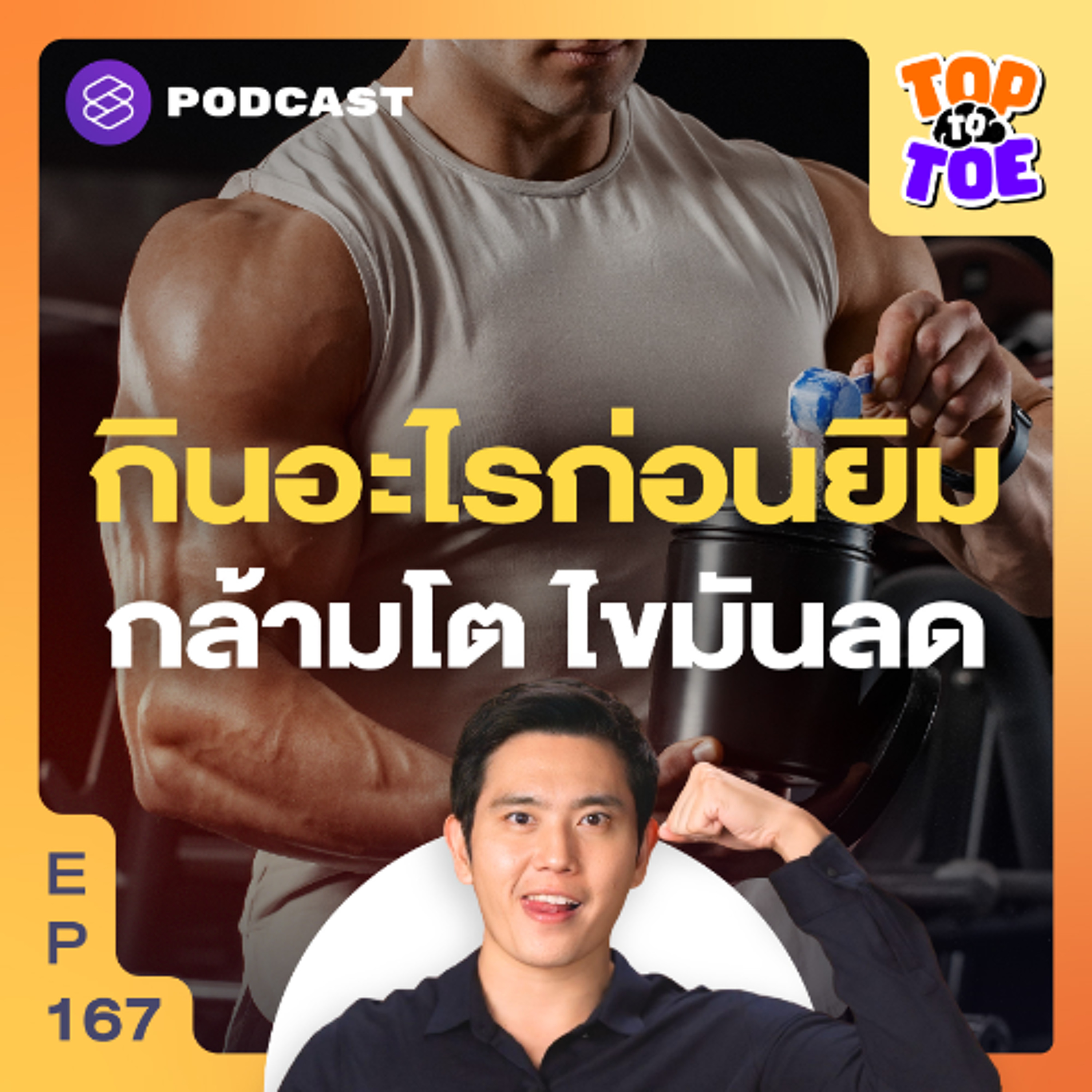 Top to Toe EP.167 อย่ากลัวการโหลดคาร์บ เคล็ดลับการอัดโปรตีน สำหรับคนออกกำลังกาย