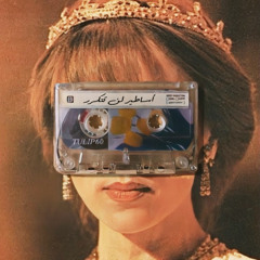 مَزِّجْ | أساطير لن تتكرر