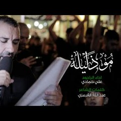 07 - مو ذليلة - الرادود علي حمادي - ليلة 5 محرم 1445 هـ 2023 م