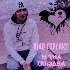 MAD CUPCAKE - Нічна Поїздка