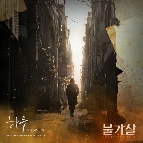 Stream 4MEN - Leave (하루) [Bulgasal: Immortal Souls] by OST WROLD ...