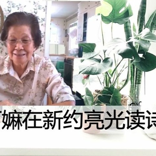 85岁的阿嫲 - 在新约里读诗篇27篇