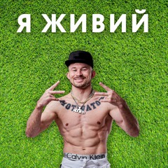 PILYLA REMIX ft. MC Петя | Я ЖИВИЙ | MEGA REMIX
