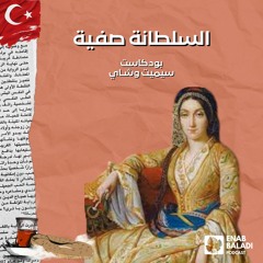 السلطانة صفية | Safiye Sultan