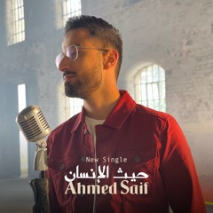 حيث الإنسان ( موسيقى ) - أحمد سيف